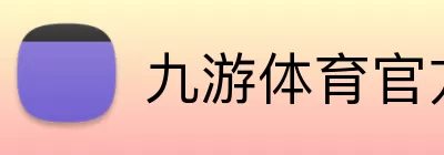 九游体育官方网站 Logo