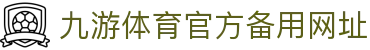 九游体育(jiuyou)官方网站-官网入口